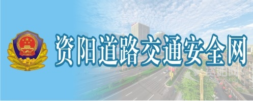 啊啊啊轻点黄色网站资阳道路交通安全网